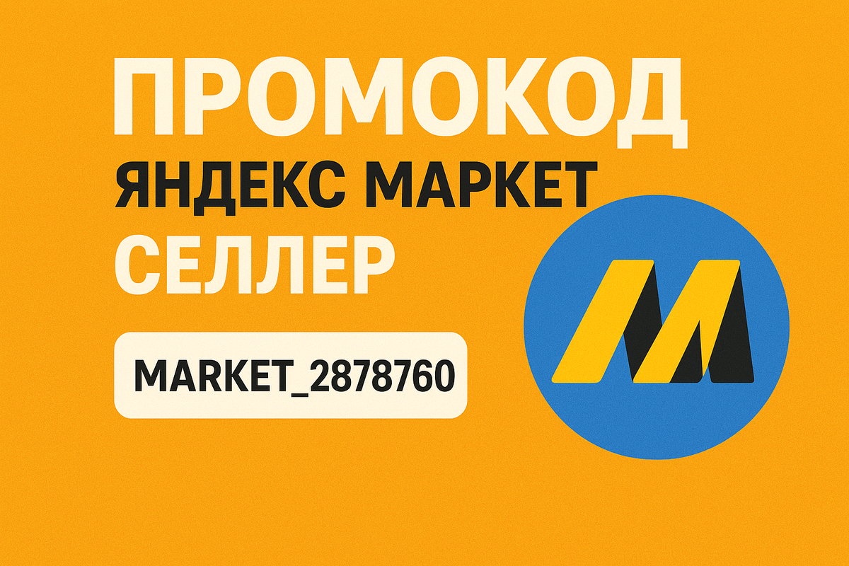 промокод яндекс селлер 2025, промокод для регистрации яндекс маркет, промокод яндекс маркет селлер, бонусы для селлеров яндекс маркет
