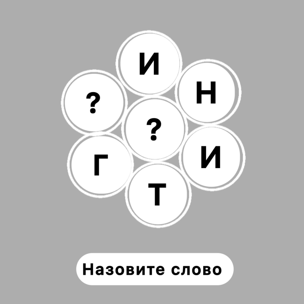 Головоломка 