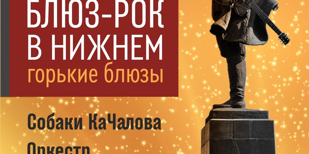 Концерт "Собаки Качалова", "Оркестр Домовых" и Василий Нижегородский, 29.11.2025
