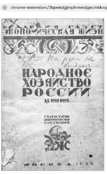Народное хозяйство России за 1921-1922 кономико-статистический сборник. М.1923 (ЛИСТАТЬ)