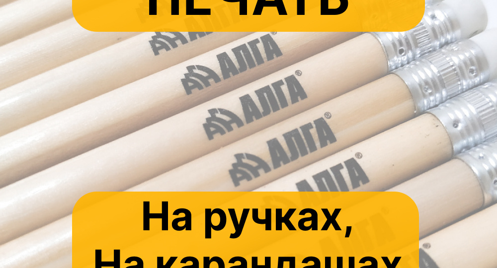 Печать на карандашах и ручках: сделайте ваш бренд заметным!
