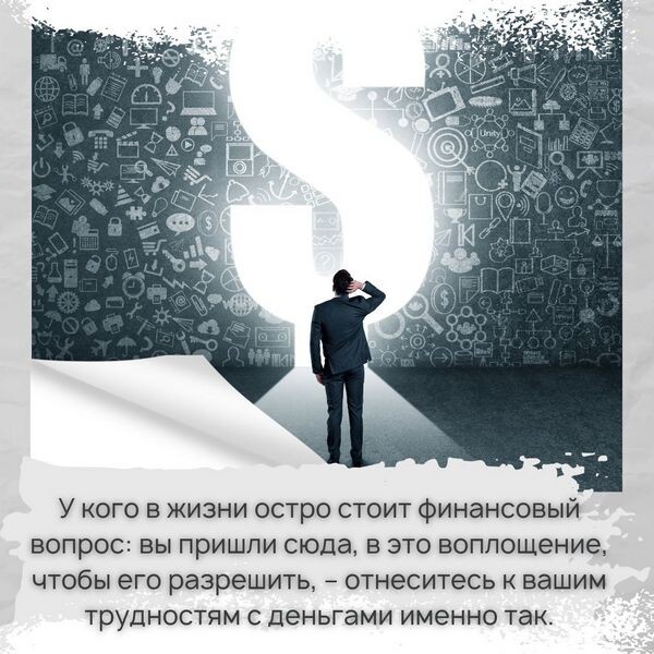 Если в жизни остро стоит финансовый вопрос, то в это воплощение вы пришли, чтобы его разрешить