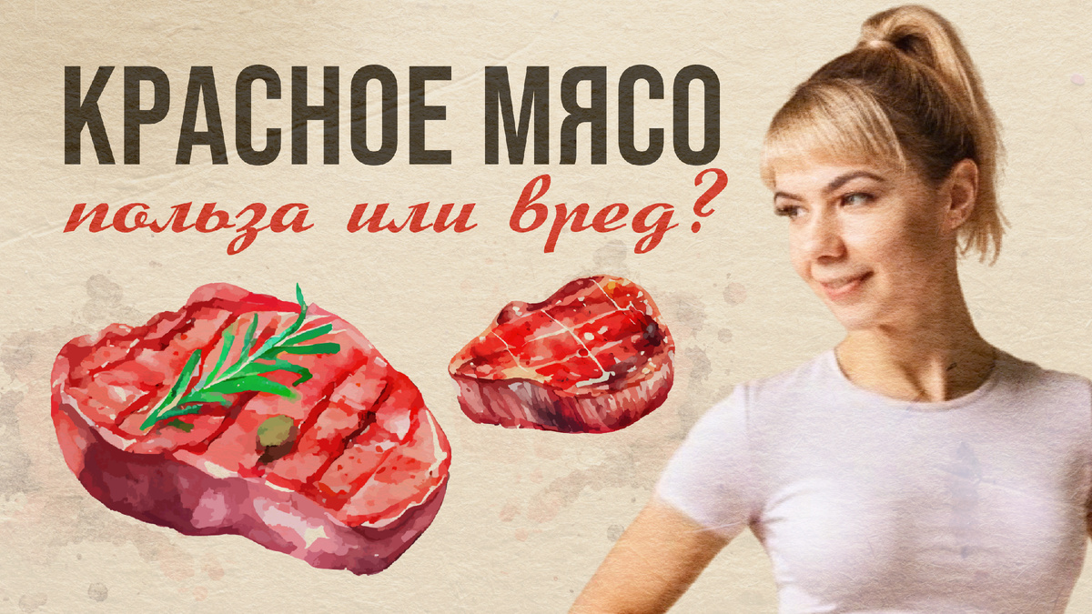 Красное мясно: полезные свойства и вред