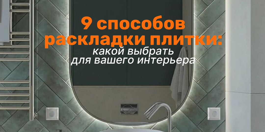 9 популярных способов раскладки плитки: