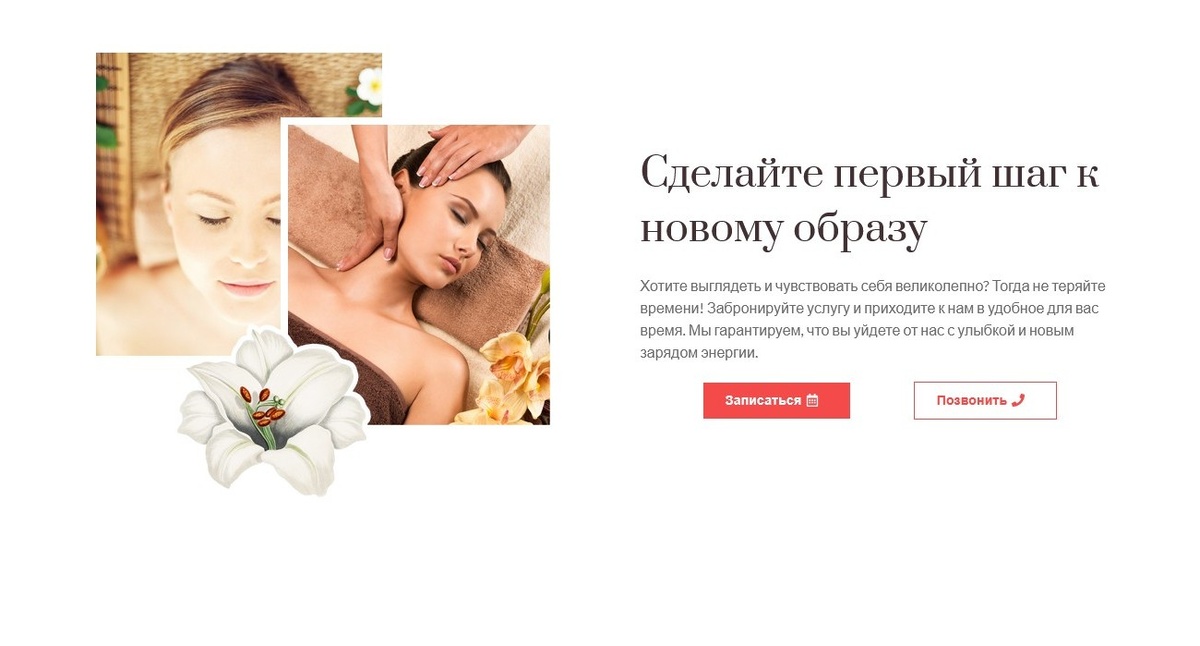 Яркий главный экран (баннер): захватывающий слоган, фото процесса или результата, кнопки записи.