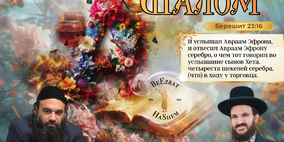 Ничто не может устоять перед молитвой. Глава Хаей Сара