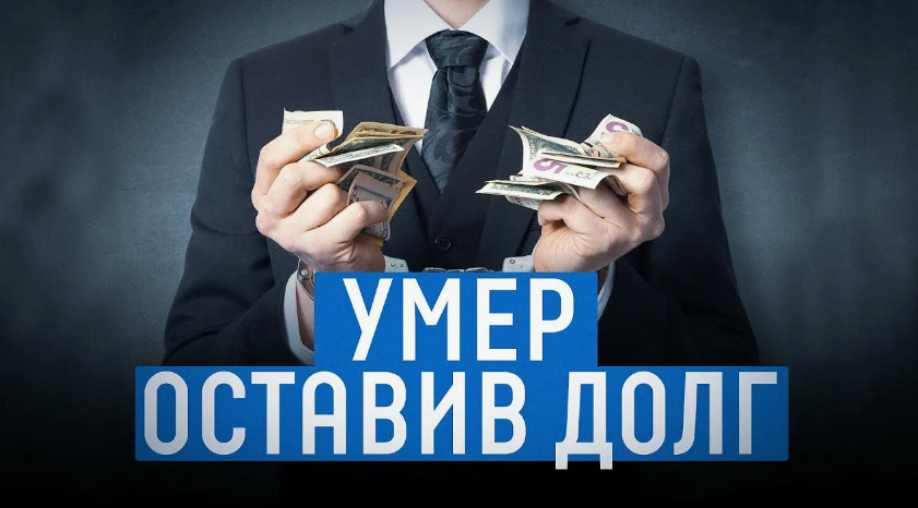 Списание долгов умершего человека: кто отвечает по обязательствам?