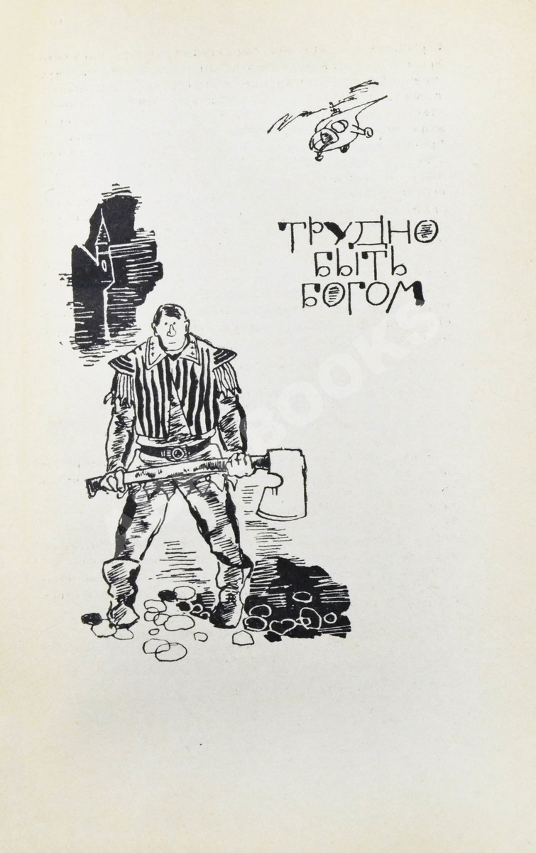 Первое издание "Трудно быть богом", вышедшее в 1963 году. 