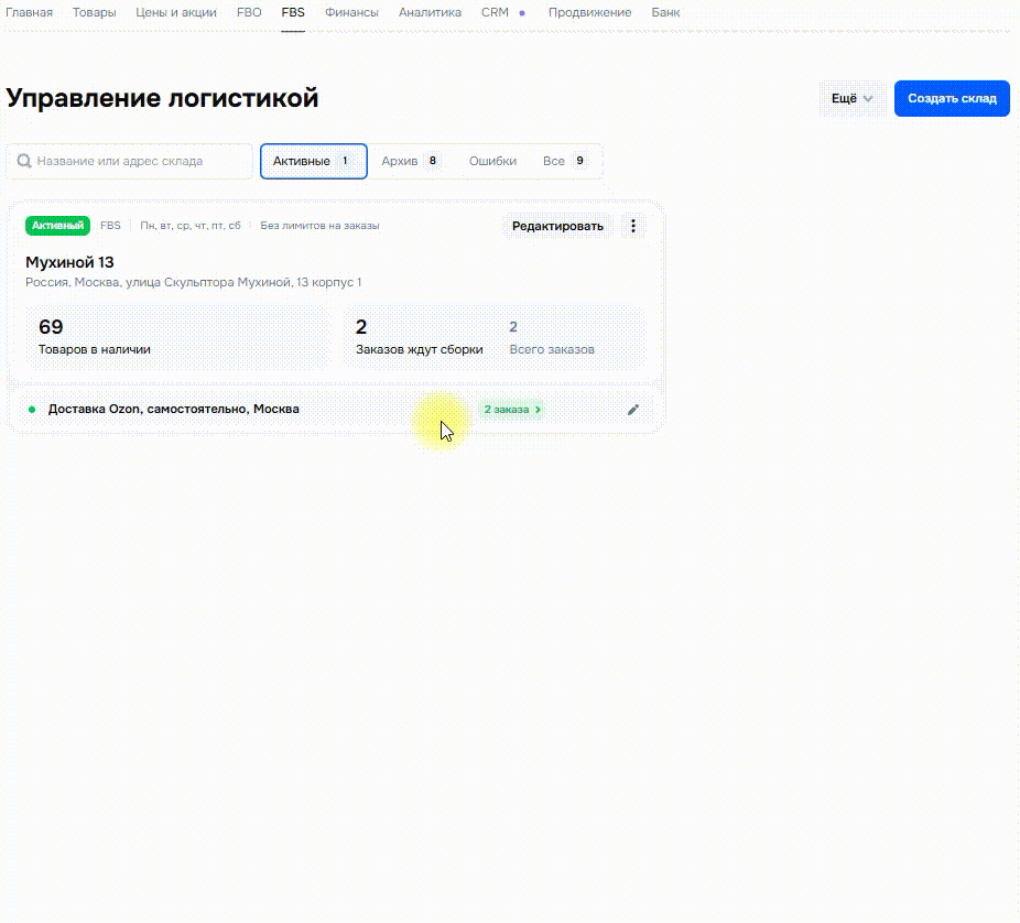Редактирование существующего склада