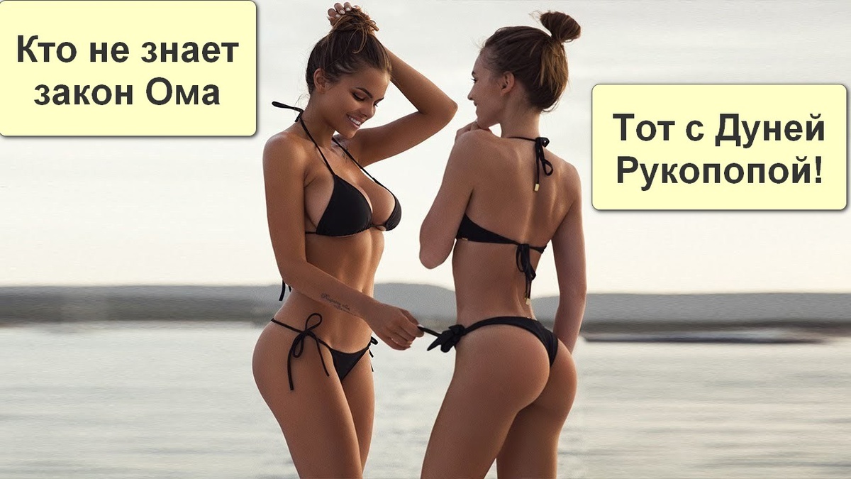 Суровая правда жизни — без Ома нет приема!