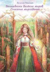 Печатная версия  
С автографом автора Предпросмотр 
напечатанной книги 
без иллюстраций 
  📷
 