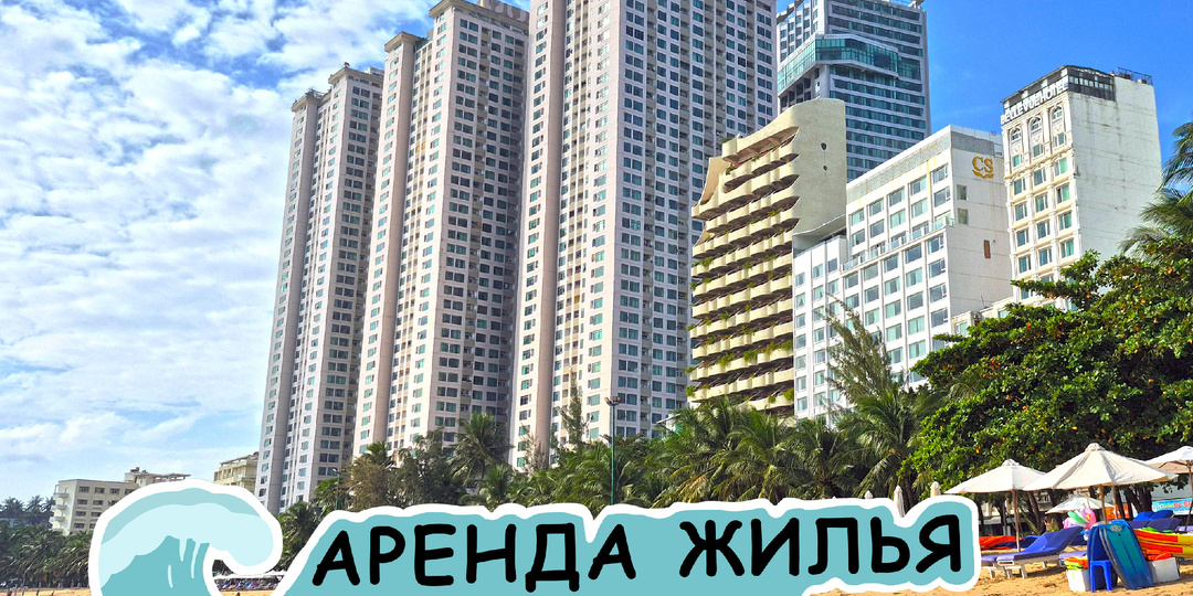 Как арендовать жилье в Нячанге? Русские/вьетнамские риелторы.
