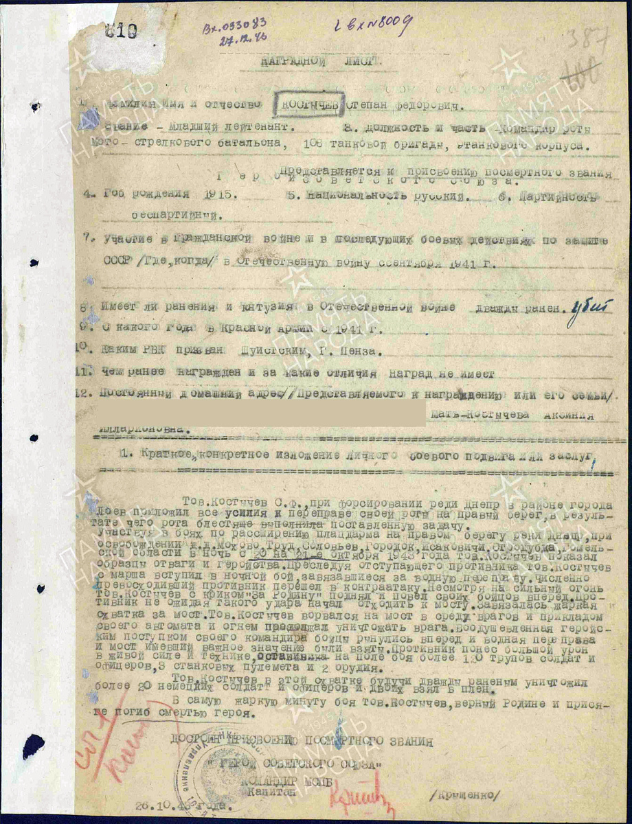 Представление на присвоение звания Героя Советского Союза младшего лейтенанта Костычева Степана Фёдоровича. Источник: pamyat-naroda.ru