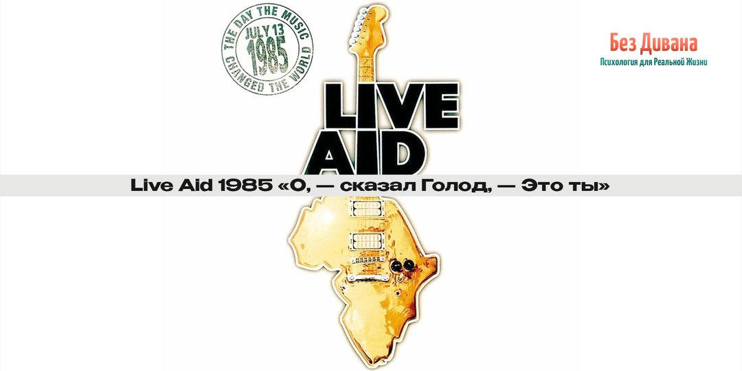 Без Дивана. Истории: Live Aid 1985 «О, — сказал Голод, — Это ты»