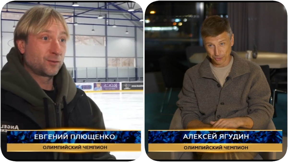 Евгений Плющенко и Алексей Ягудин в 2025 г