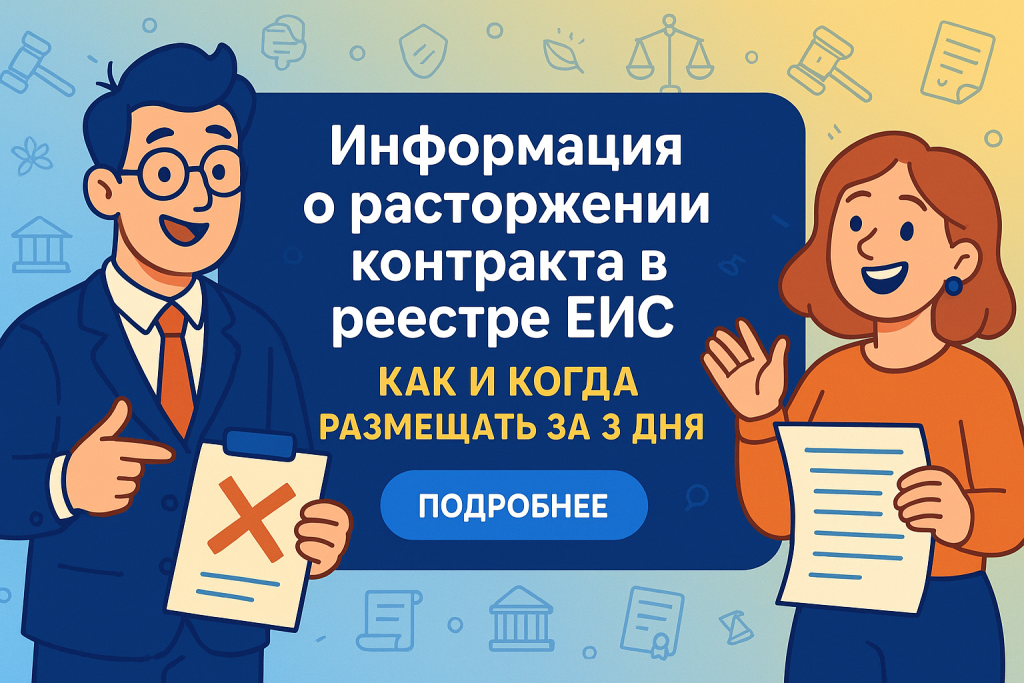    Информация о расторжении контракта в реестре ЕИС: как и когда размещать за 3 дня