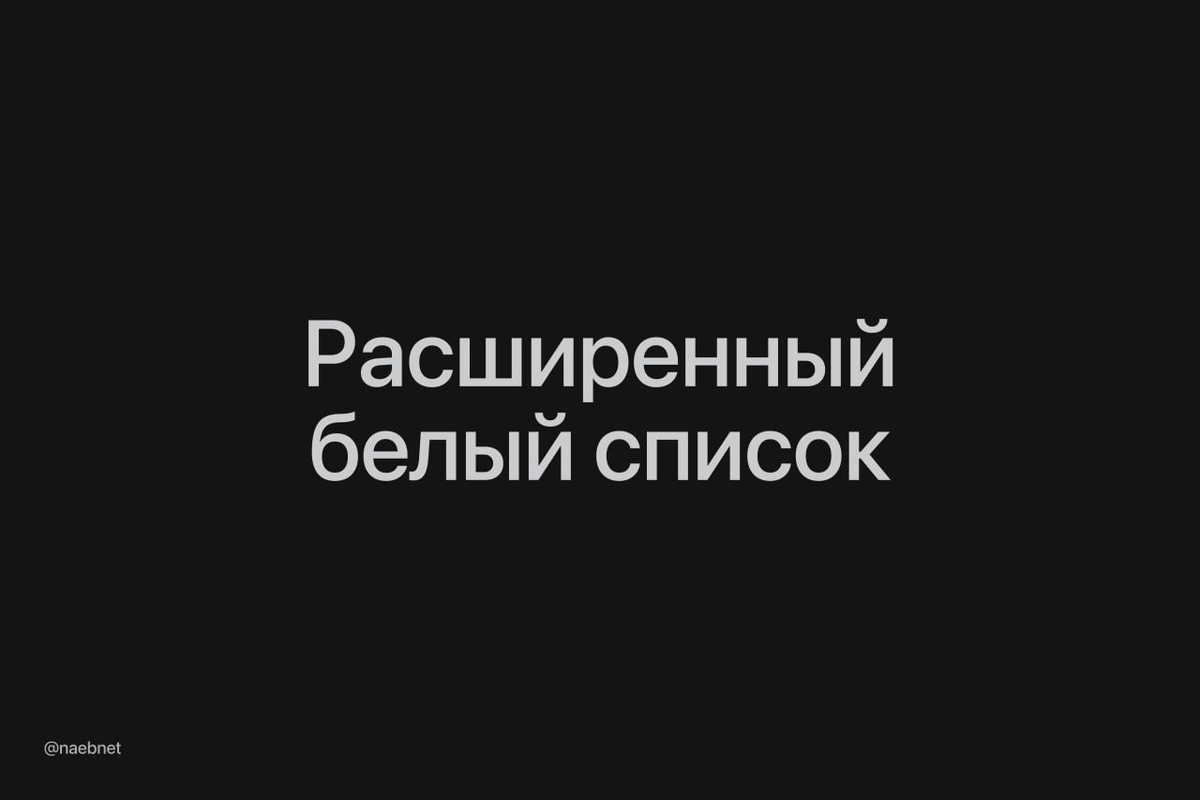 Расширеный белый список