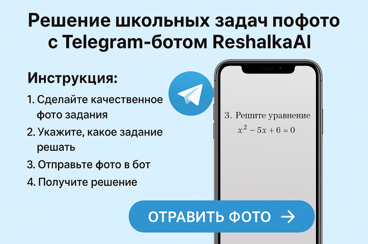 Решение школьных задач по фото