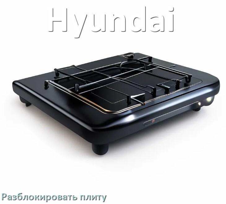 
Как разблокировать плиту Hyundai электрическую индукционную и снять блокировку