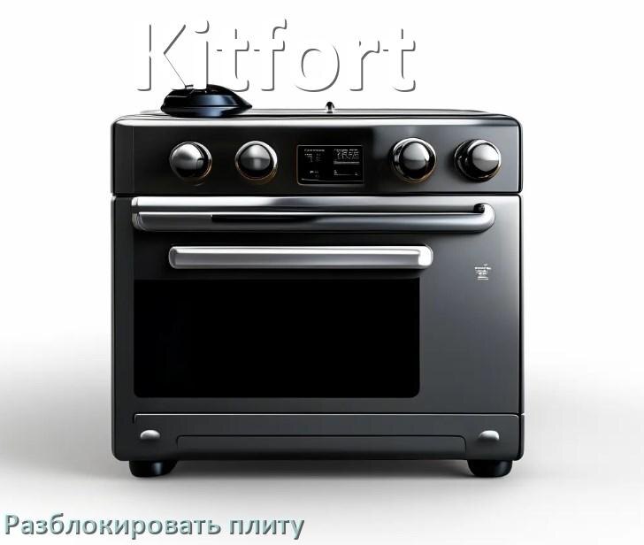 
Как разблокировать плиту Kitfort индукционную электрическую и снять блокировку