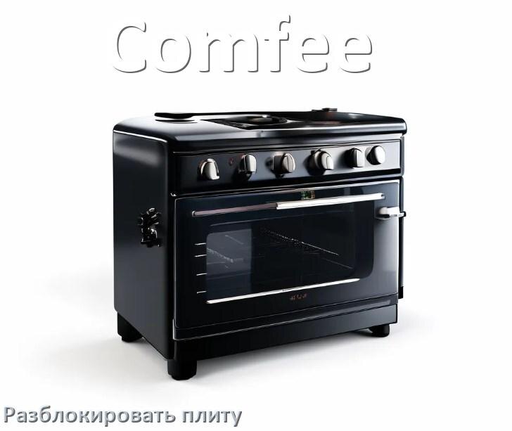
Как разблокировать плиту Comfee электрическую индукционную и снять блокировку