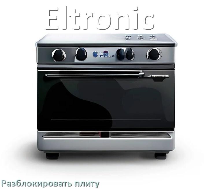 
Как разблокировать плиту Eltronic электрическую индукционную и снять блокировку