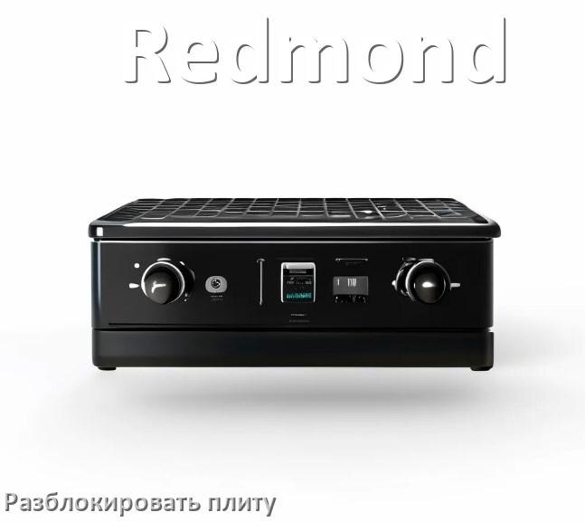 
Как разблокировать плиту Redmond электрическую индукционную и снять блокировку
