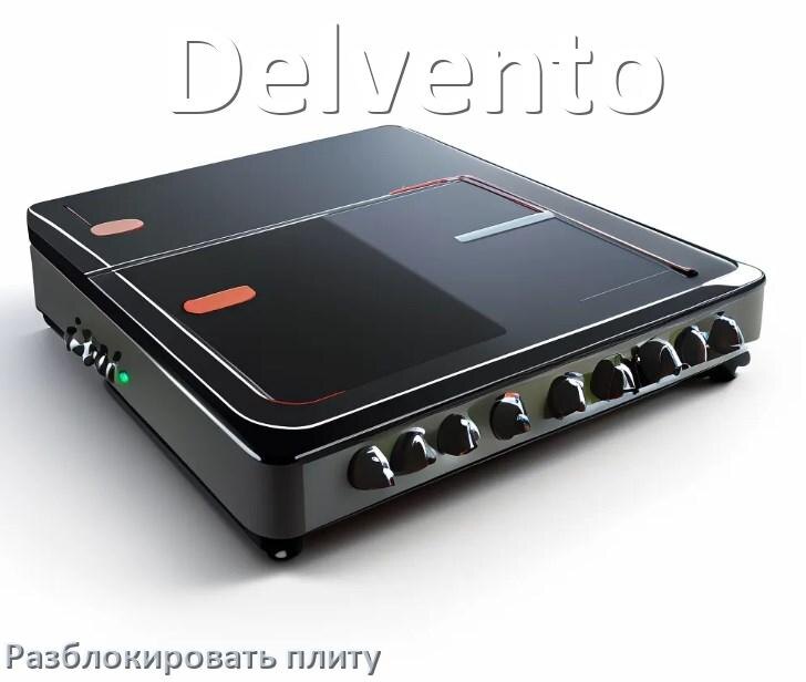 
Как разблокировать плиту Delvento электрическую индукционную и снять блокировку