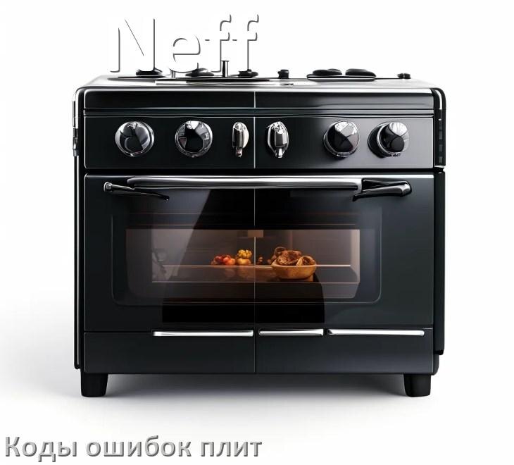 
Индукционная плита Neff ошибки коды что означает E6, E8, Lo, E9, E0, E5