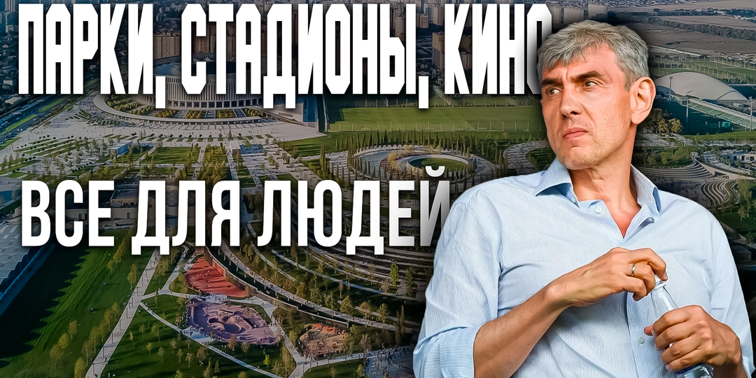 Галицкий и новый Краснодар: как бизнесмен стал архитектором городской жизни.