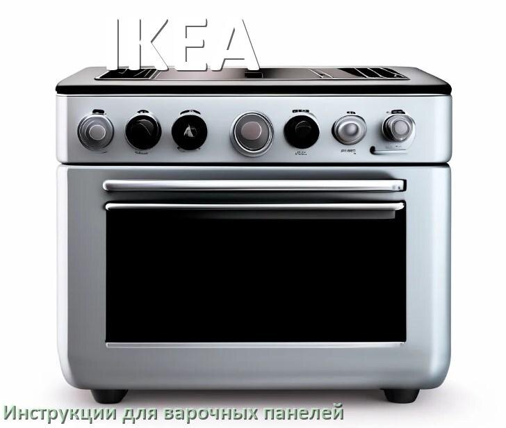 
Инструкция для варочной панели IKEA индукционной электрической применение и эксплуатация