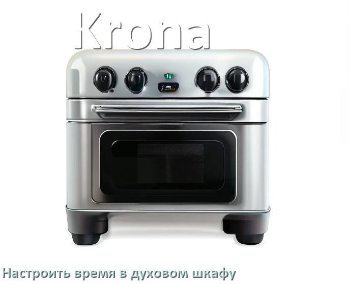 
Как на духовом шкафу Krona настроить время и установить часы