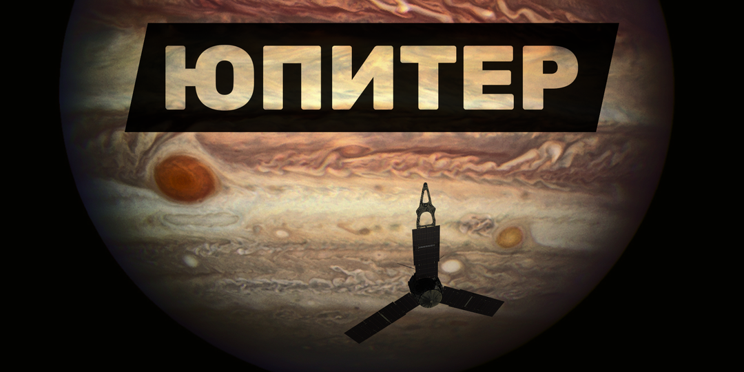Как долететь до Юпитера с мощностью чайника? Космический зонд «Юнона»