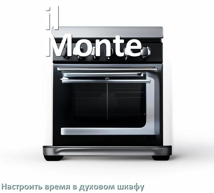 
Как на духовом шкафу il Monte настроить время и установить часы