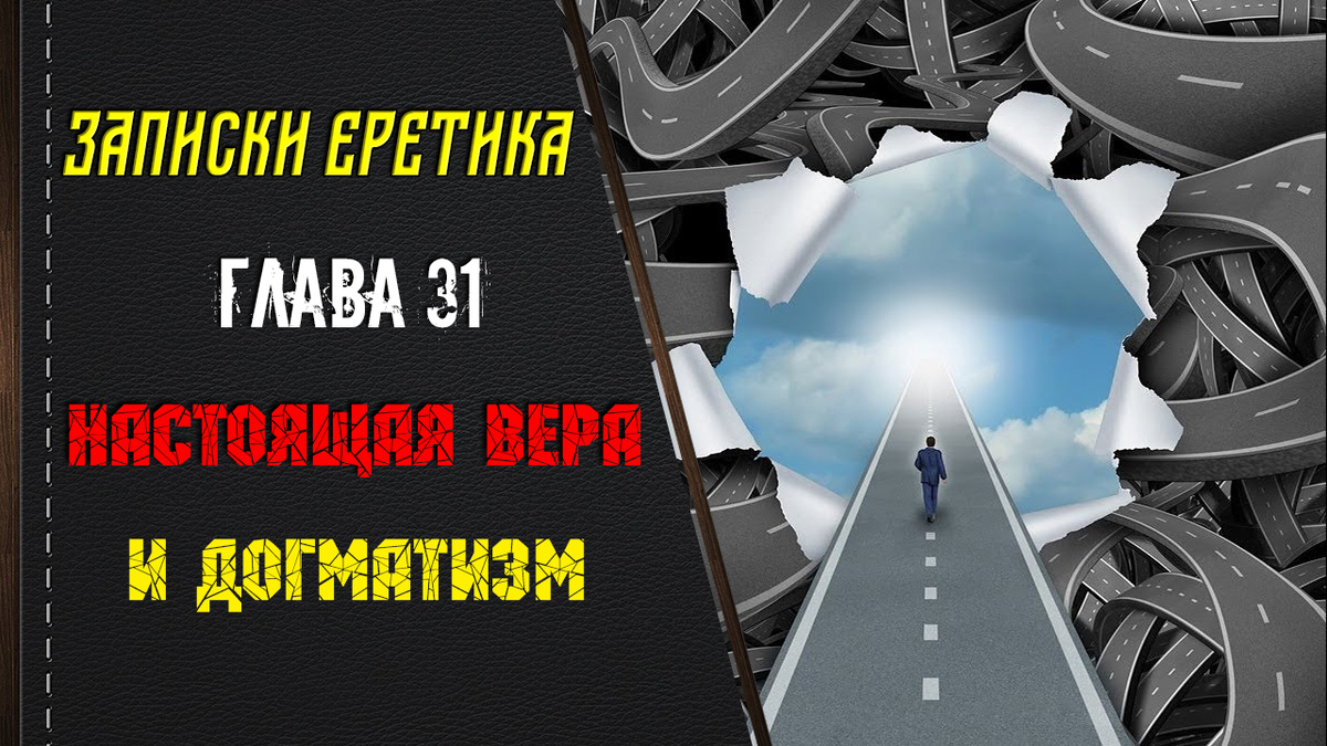 Записки еретика. Настоящая вера и догматизм. Глава 31.