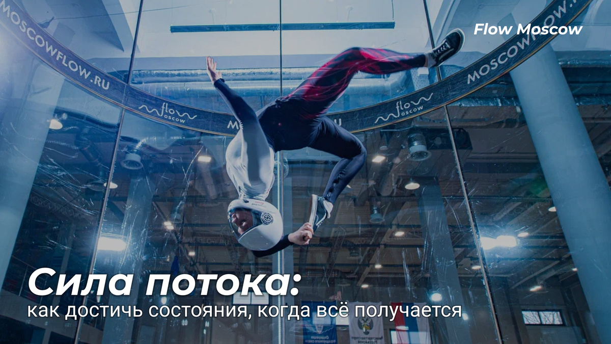 Сила потока: как достичь состояния, когда всё получается