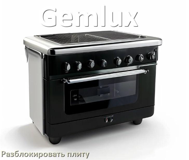 
Как разблокировать плиту Gemlux электрическую индукционную и снять блокировку