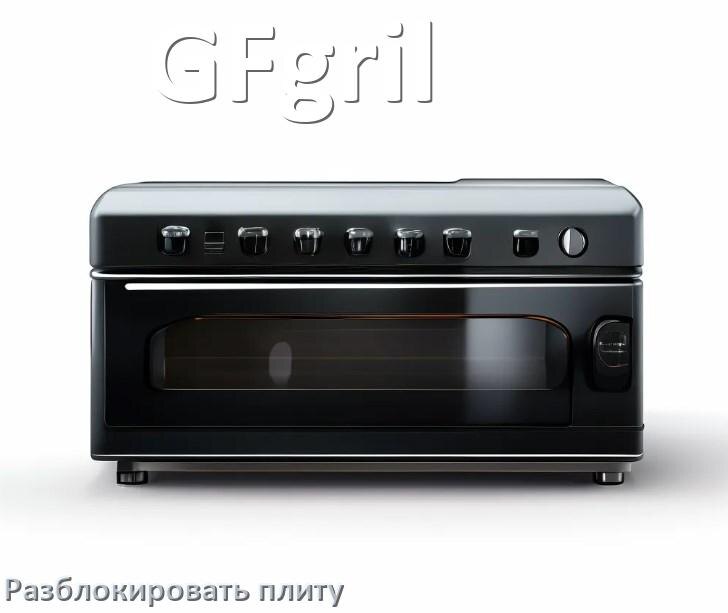 
Как разблокировать плиту GFgril электрическую индукционную и снять блокировку