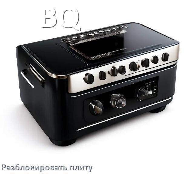 
Как разблокировать плиту BQ электрическую индукционную и снять блокировку