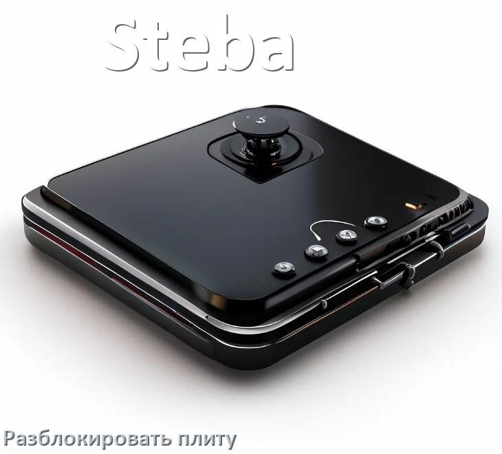 
Как разблокировать плиту Steba электрическую индукционную и снять блокировку