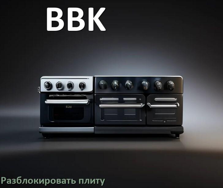 
Как разблокировать плиту BBK индукционную электрическую и снять блокировку