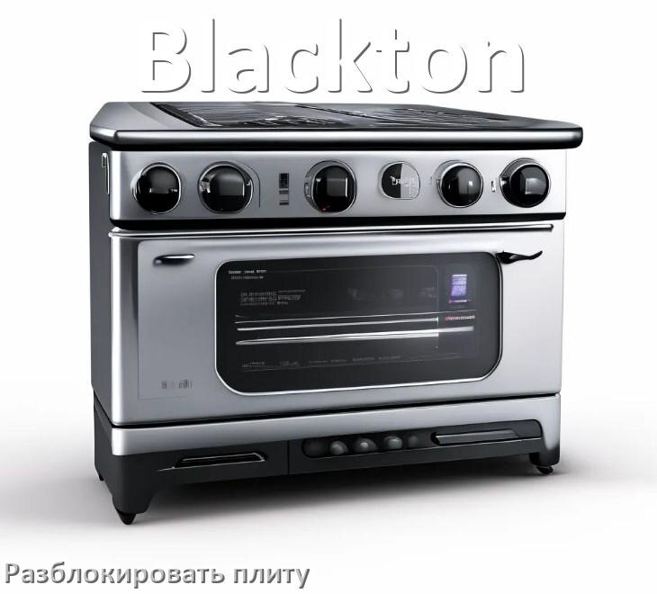 
Как разблокировать плиту Blackton электрическую индукционную и снять блокировку