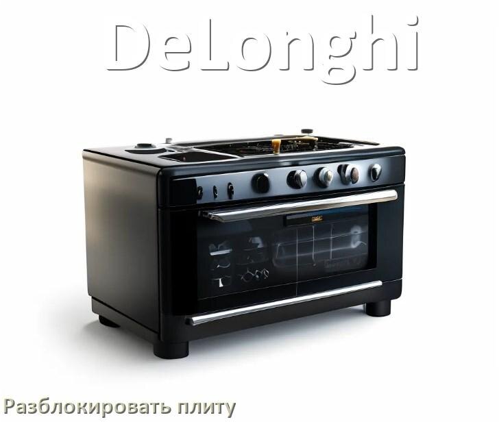 
Как разблокировать плиту DeLonghi электрическую индукционную и снять блокировку