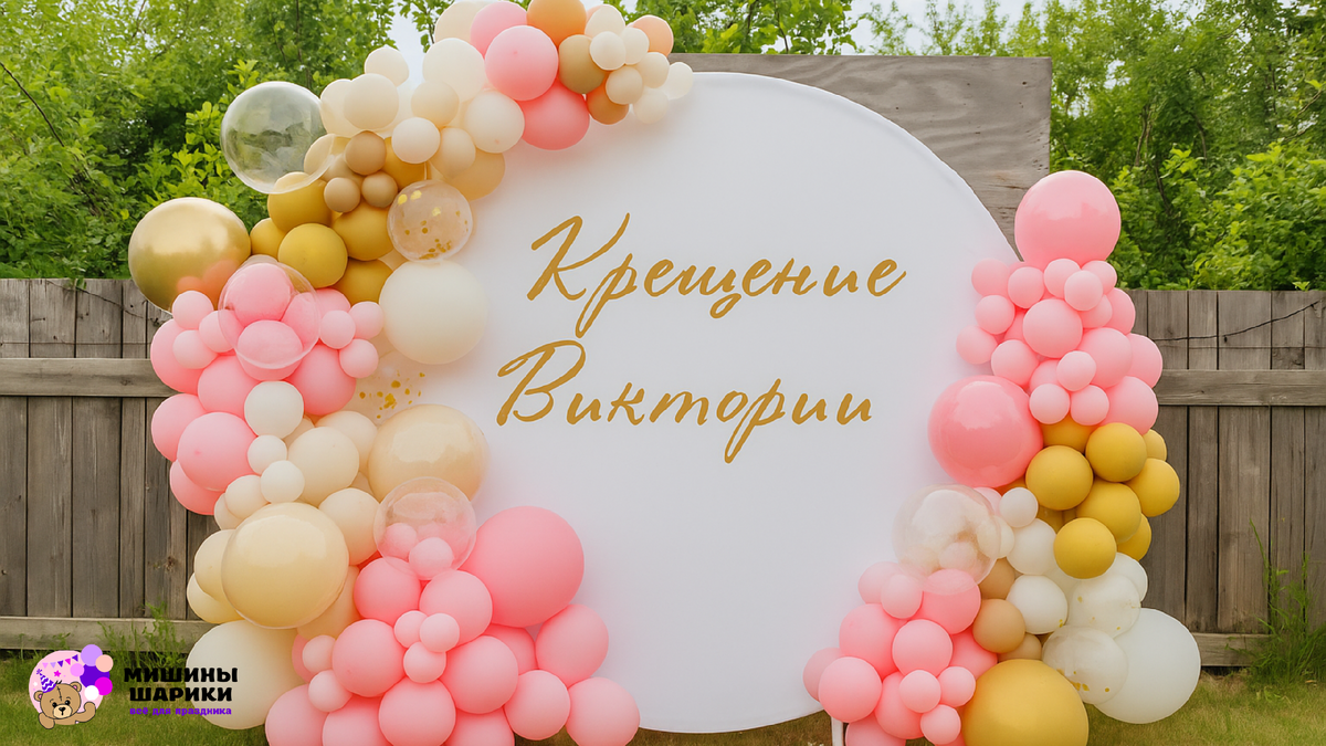 Фотозона на крестины: простые идеи оформления дома