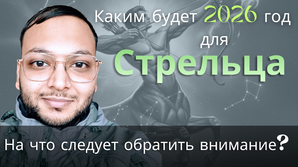 Ведический астрологический гороскоп для Стрельца на 2026 год