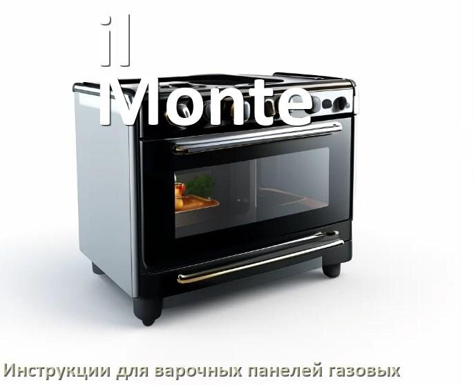 
Газовая варочная панель il Monte инструкция по применению и эксплуатации