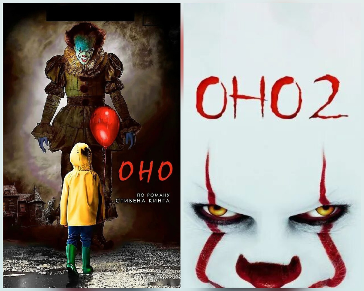 Постеры у фильмам "Оно" и "Оно2" (обложка из интернета) 