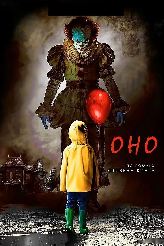 Постер к фильму "Оно" (из интернета) 