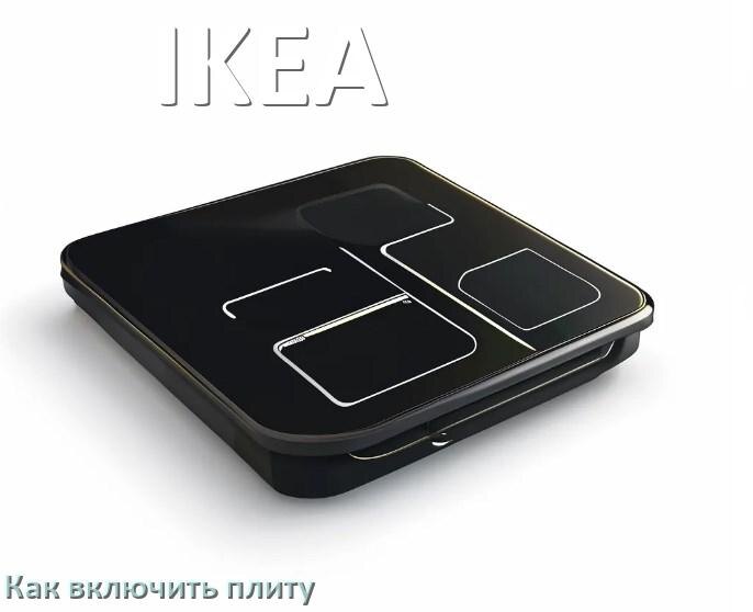 
Как включить плиту IKEA электрическую индукционную на 4 и 2 конфорки