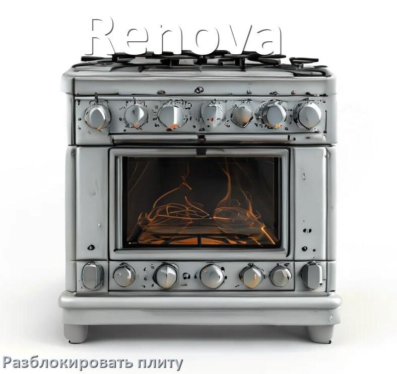 
Как разблокировать плиту Renova электрическую индукционную и снять блокировку